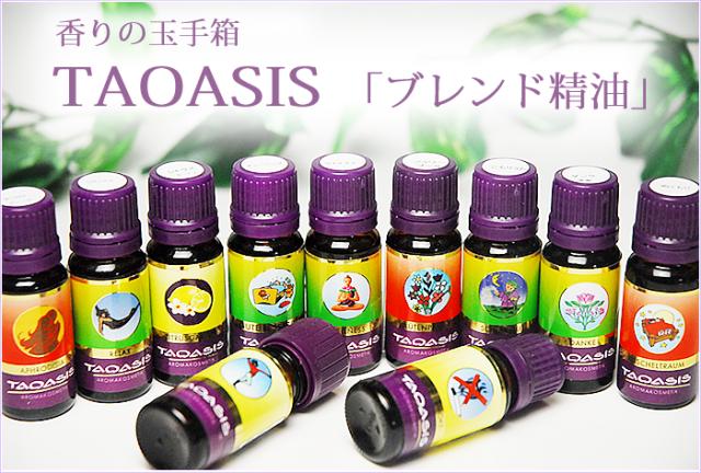 タオアシス　ブレンド精油