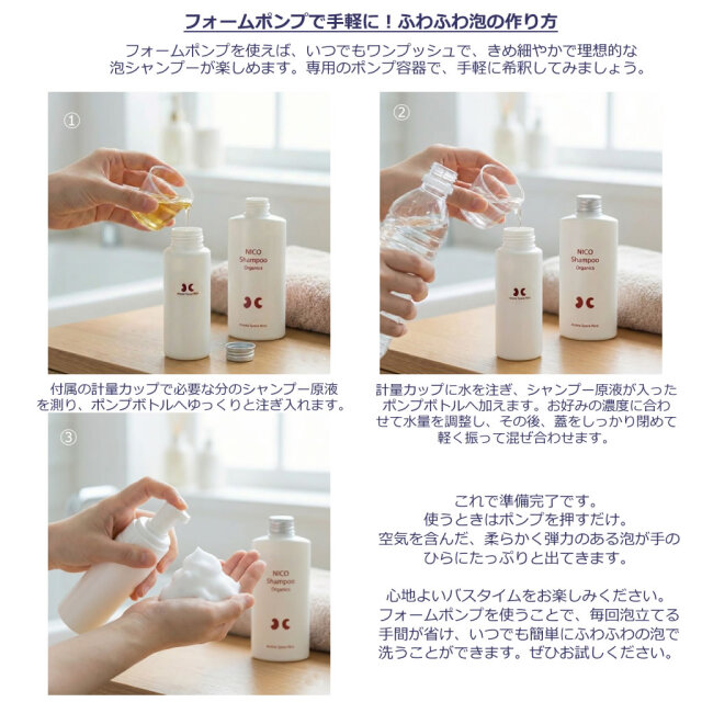 低刺激 泡で洗う オーガニック シャンプー {NICOシャンプー
