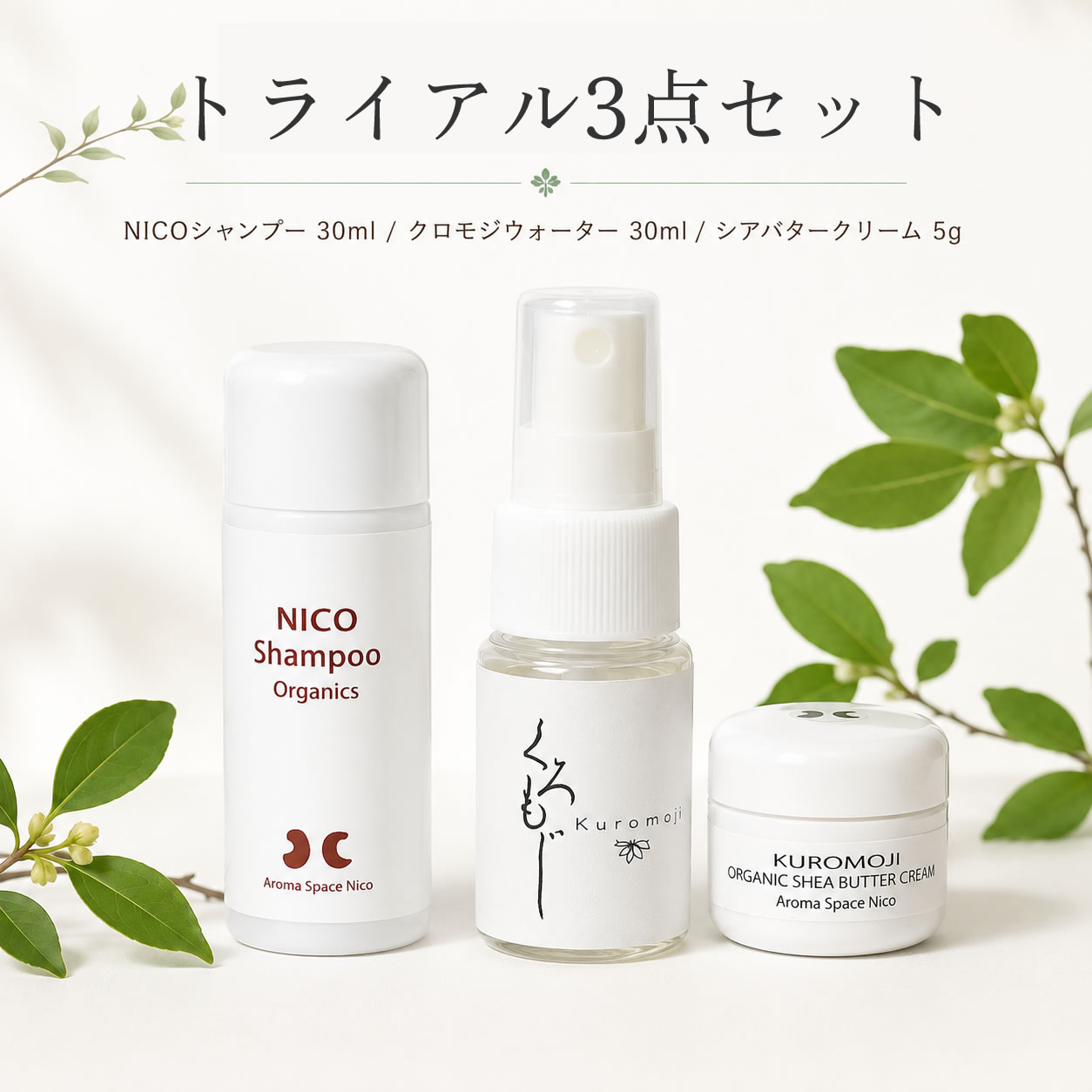 トライアルセット