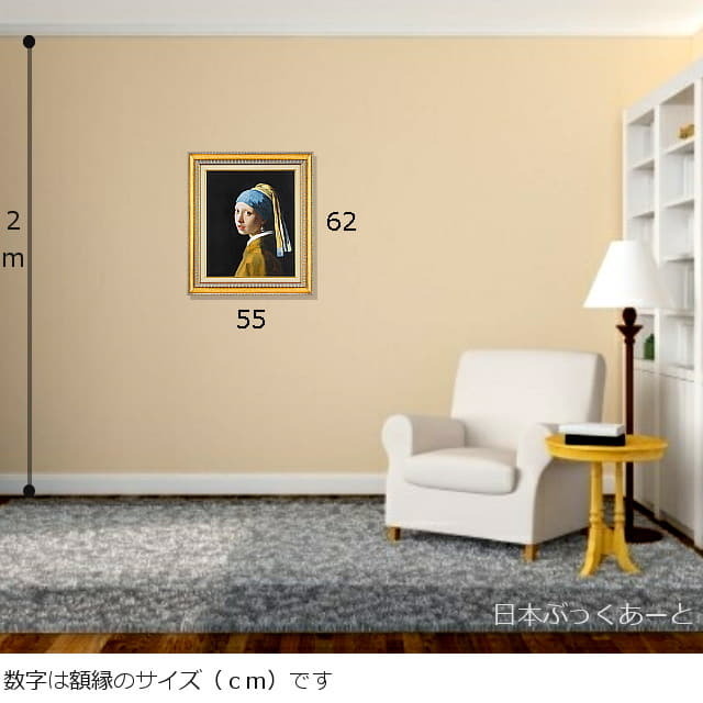 フェルメール　真珠の耳飾りの少女　複製画　大きさ