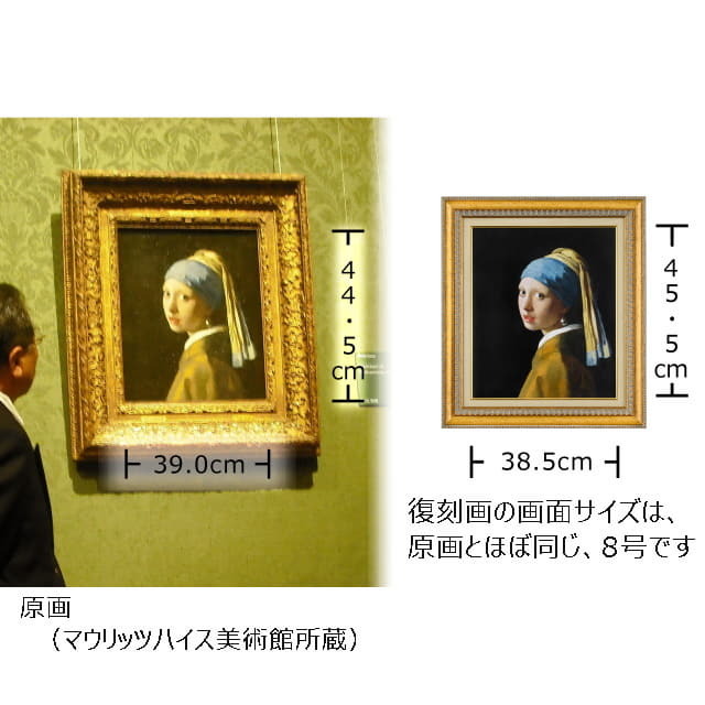 フェルメール　真珠の耳飾りの少女　複製画　原寸大