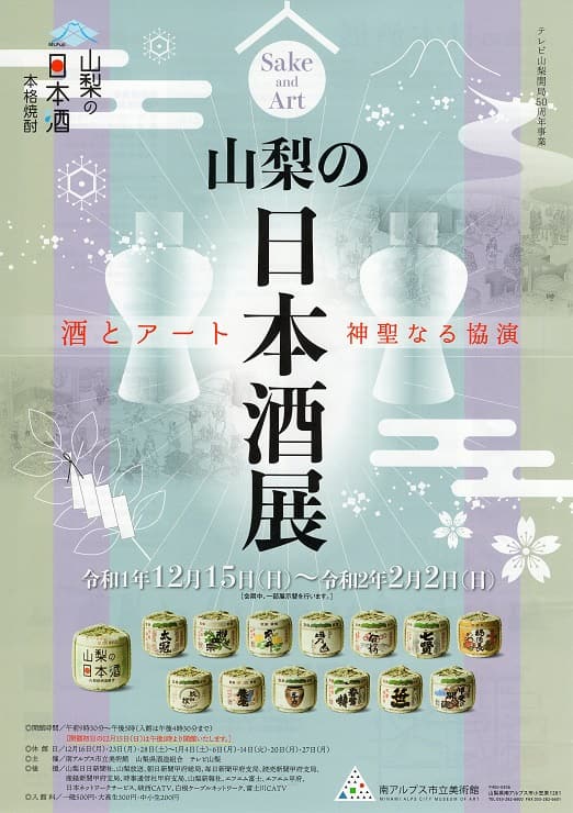 山梨の日本酒展　酒とアート　パンフレット　南アルプス市立美術館