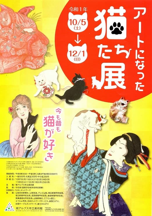 アートになった猫たち展　パンフレット　南アルプス市立美術館