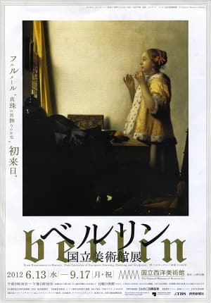 ベルリン国立美術館展2012　真珠の首飾りの少女