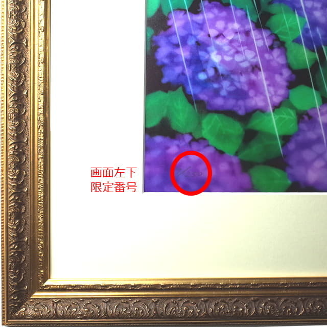 藤城清治「あじさいと少年」リトグラフ　エディション番号部分