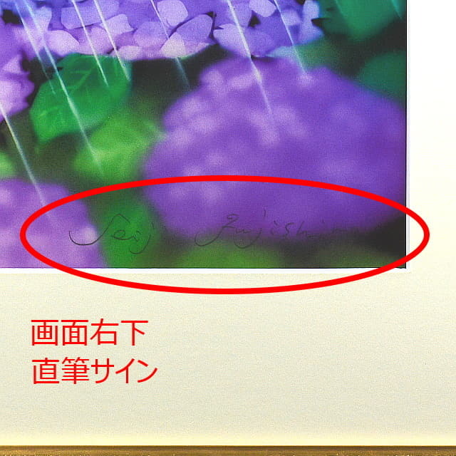 藤城清治「あじさいと少年」リトグラフ　本人サイン部分拡大