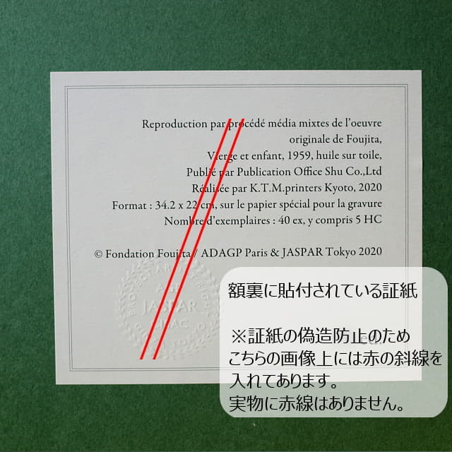 藤田嗣治「聖母子」ミクストメディア・本金箔。正式承認を得て制作されたことを証明する証紙が額裏に貼付されています。