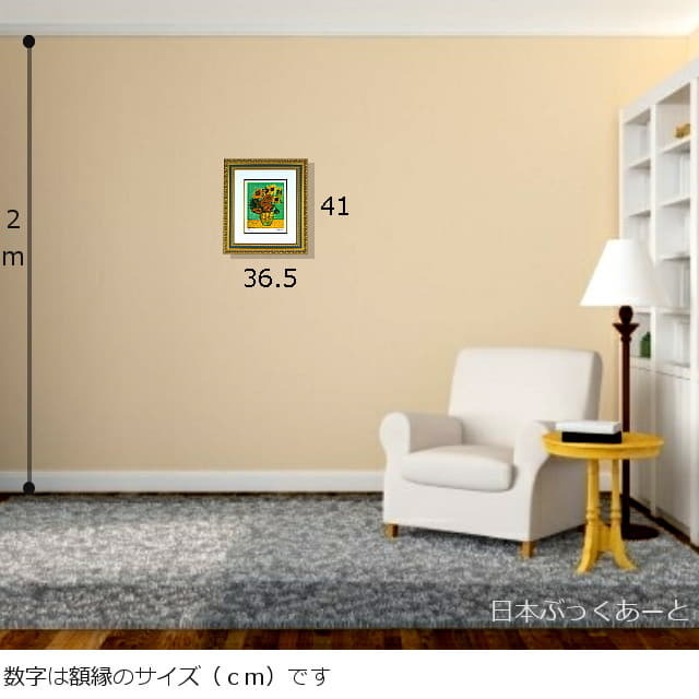 ゴッホ　12本のひまわり　複製画　リトグラフ　額縁サイズ