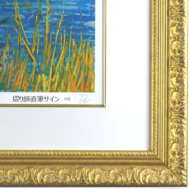 ゴッホ　跳ね橋　アルル　複製画　額縁デザイン