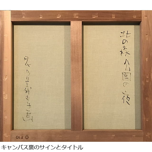 早川義孝 （はやかわ ぎこう） 油絵 作品 | 北の森公園の夜 | 油彩10号