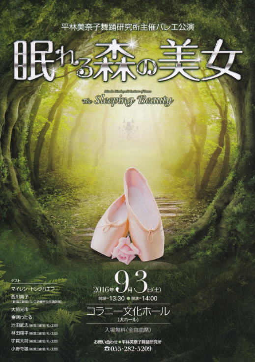平林美奈子　舞踊研究所　バレエ公演　眠れる森の美女　コラニ―文化ホール（山梨県民文化ホール）
