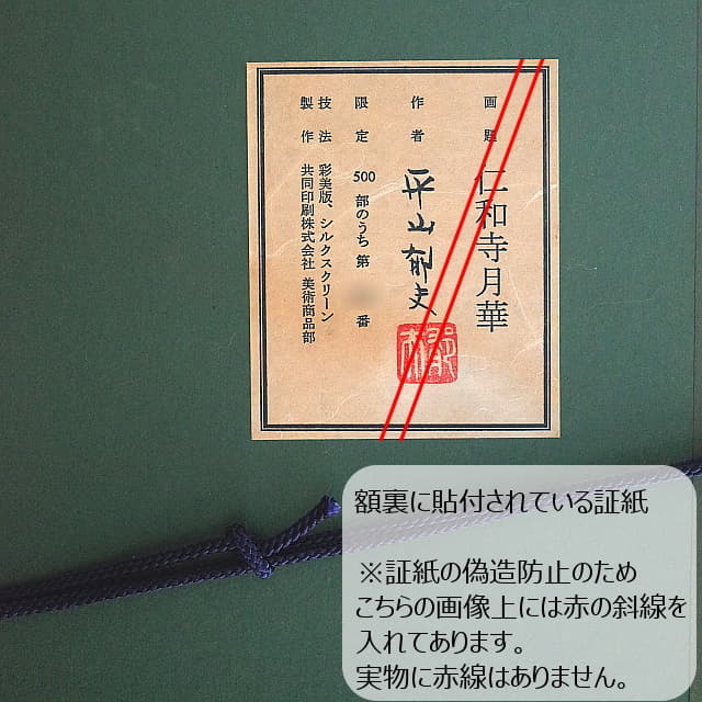平山郁夫　仁和寺月華　複製画　彩美版　シルクスクリーン。共同印刷の真正な複製画として額裏に証明書が貼付されています。