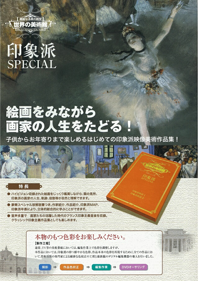 印象派SPECIAL　世界の美術館ＤＶＤ　美術大全集