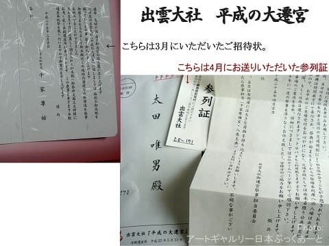 出雲大社平成の大遷宮　参列証