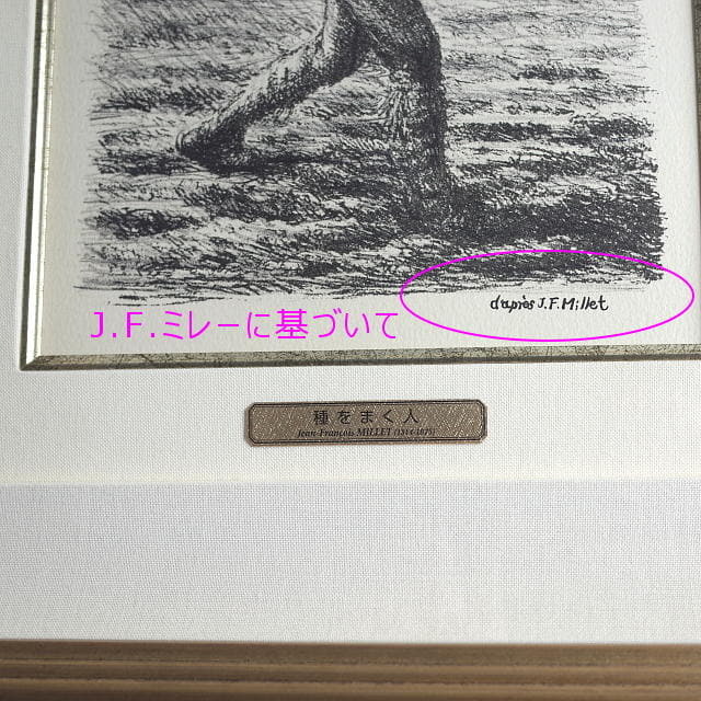 ジャン＝フランソワ・ミレー「種をまく人」複製リトグラフ　画面右下の「d’apres J.F. Millet」原作者表示