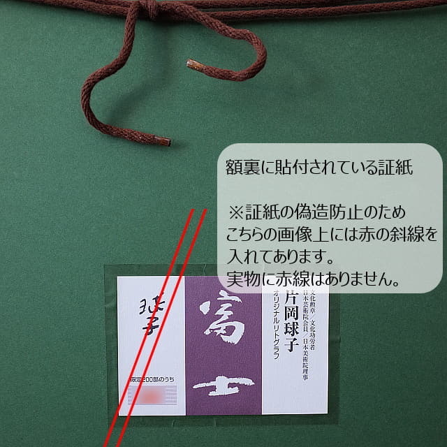 片岡球子　「富士」　オリジナル　リトグラフ　生前作品　シルクスクリーン併用。額裏に本物である証明シールが貼付されています。