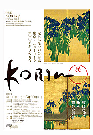 KORIN展　2012　尾形光琳　展覧会　燕子花図（かきつばたず）と八橋図（やつはしず）が100年ぶりに再開
