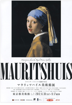 マウリッツハイス美術館展　真珠の耳飾りの少女