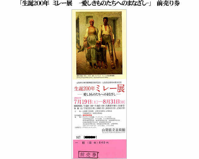 ミレー展　山梨　チケット