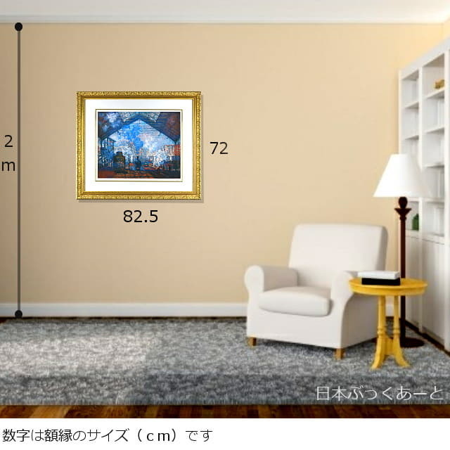 モネ　サンラザール駅　複製画　ピエゾグラフ　額縁サイズ