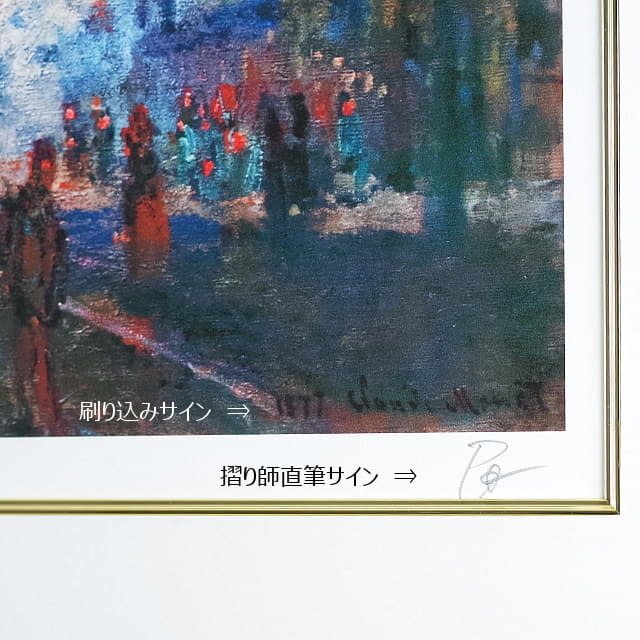 モネ　サンラザール駅　複製画　ピエゾグラフ　摺師サイン