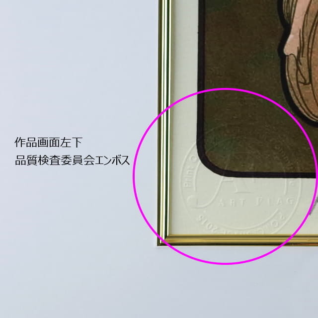 ミュシャ　夢想　複製画　ピエゾグラフ　版画の品質を証明したエンボス入りです
