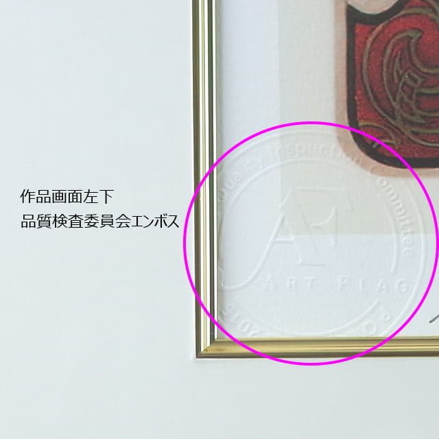 ミュシャ　黄道十二宮（ゾディアック）　複製画　ピエゾグラフ　版画の品質を証明したエンボス入りです