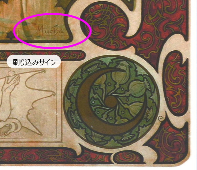ミュシャ　黄道十二宮（ゾディアック）　複製画　ピエゾグラフ　刷り込みサイン