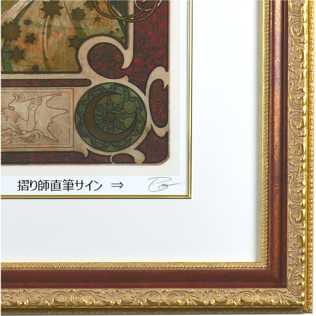ミュシャ　黄道十二宮（ゾディアック）　複製画　額縁デザイン　摺り師直筆サイン