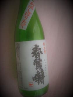山梨の銘酒「春鶯囀」(限定酒) 　新酒しぼりたて、元日に発売される限定酒です