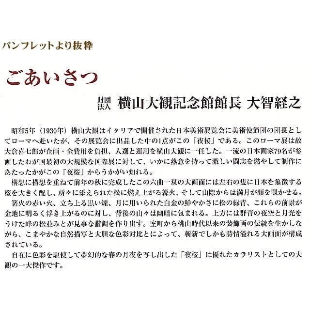 横山大観　よこやまたいかん　夜桜　左隻右隻　シルクスクリーン　アートコロタイプ　解説