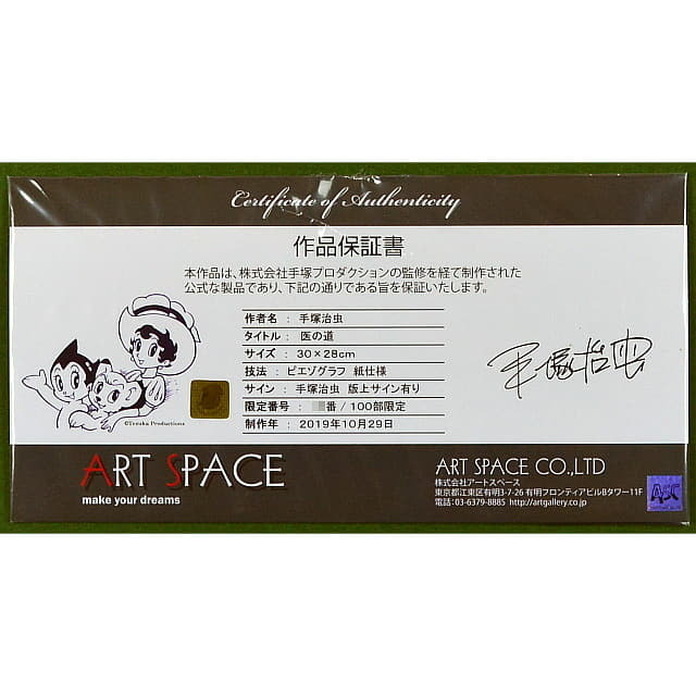 手塚治虫　てづかおさむ　ブラックジャック　公式版画　保証書