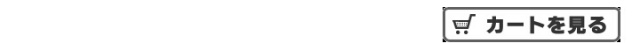 カートを見る