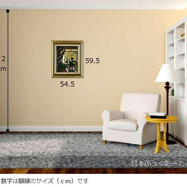 フェルメール　「絵画芸術」　複製画　額のサイズ