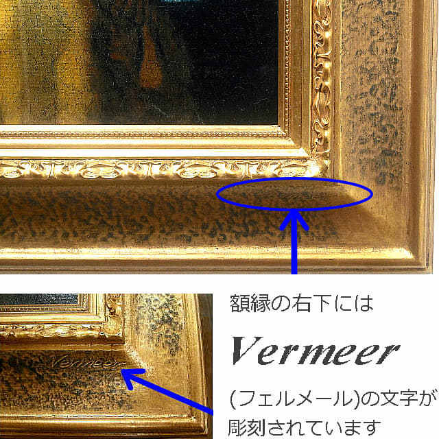 フェルメール「真珠の耳飾りの少女」デラックス複製画　額のデザイン