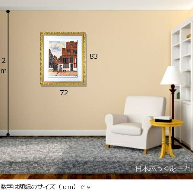 フェルメール　小路（こみち）　レプリカ　版画　額縁サイズ。17世紀のオランダ市民の日常が描かれた風景画。