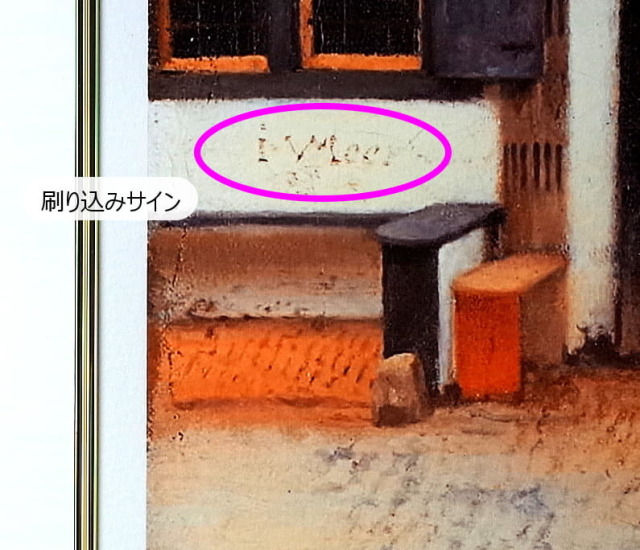 フェルメール　小路（こみち）　複製画　ピエゾグラフ　刷り込みサイン