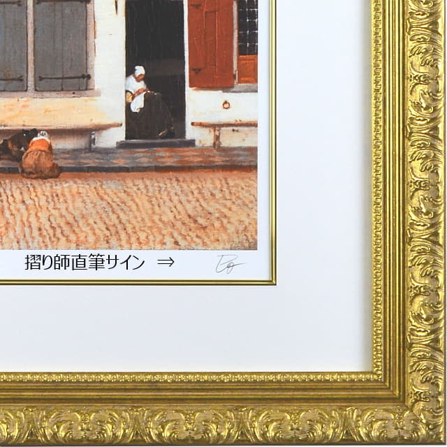 フェルメール　小路（こみち）　複製画　額縁デザイン　摺り師直筆サイン