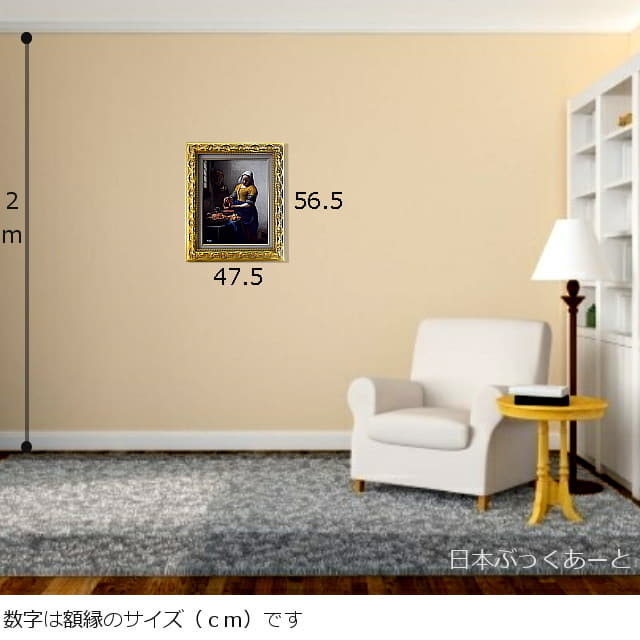 フェルメール　牛乳を注ぐ女　複製画　豪華額付　絵のサイズ