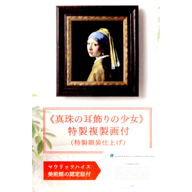 フェルメール全作品集とセットの特製複製画。「真珠の耳飾りの少女」。マウリッツハイス美術館の認定証付き。