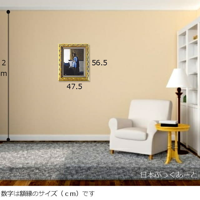 フェルメール　手紙を読む青衣の女　複製画　豪華額付　絵のサイズ