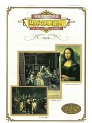 世界の美術館ＤＶＤ