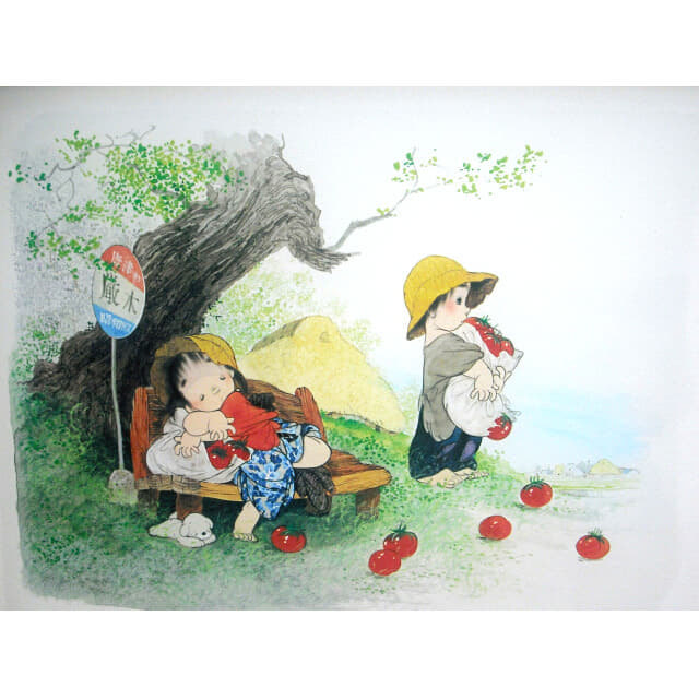 中島潔「まちぼうけ」。バスを待つ子どもたち。待ちくたびれて眠ってしまった子と、たくさんのトマトを抱えながら頑張って待っている子。