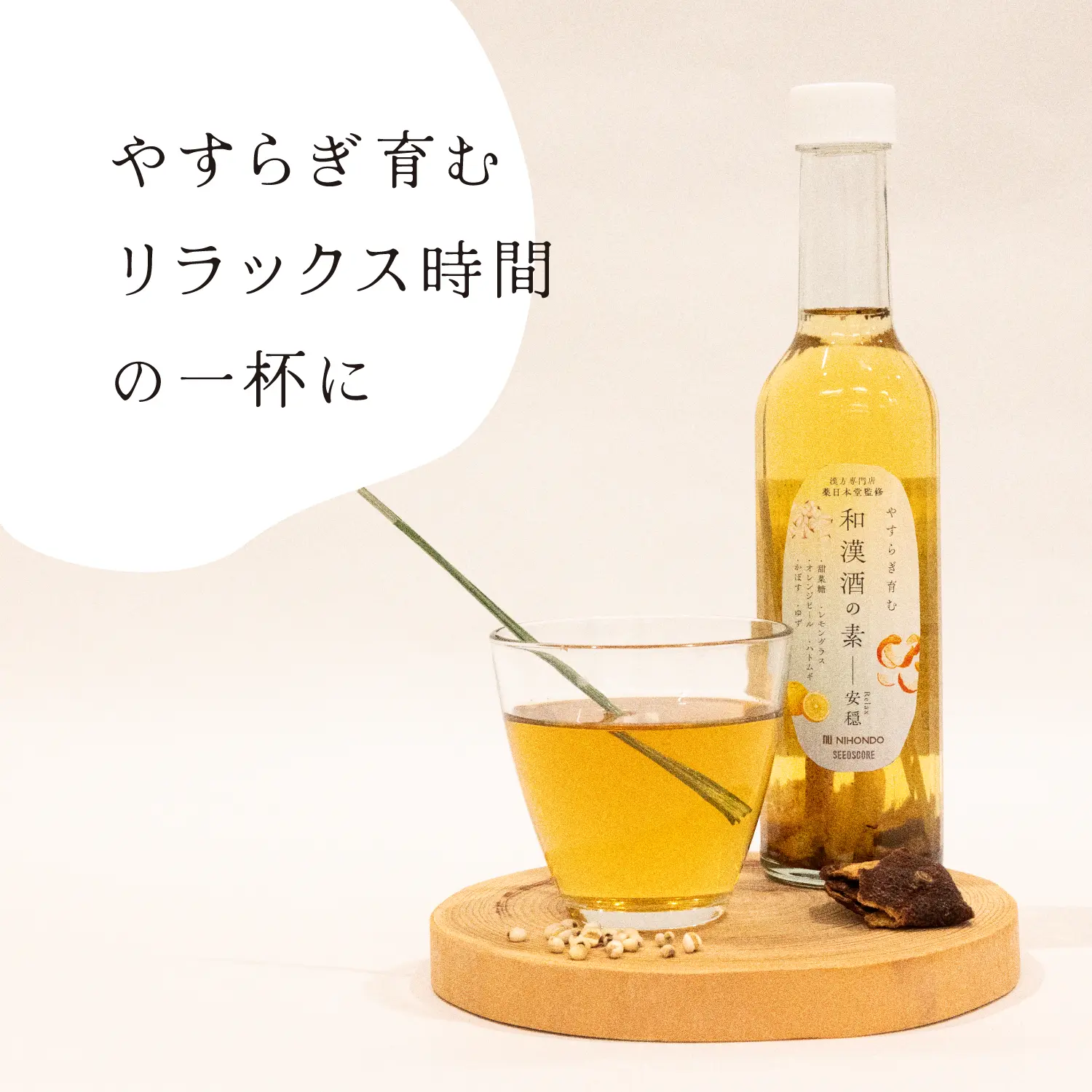 【新商品】和漢酒の素　安穏 49g