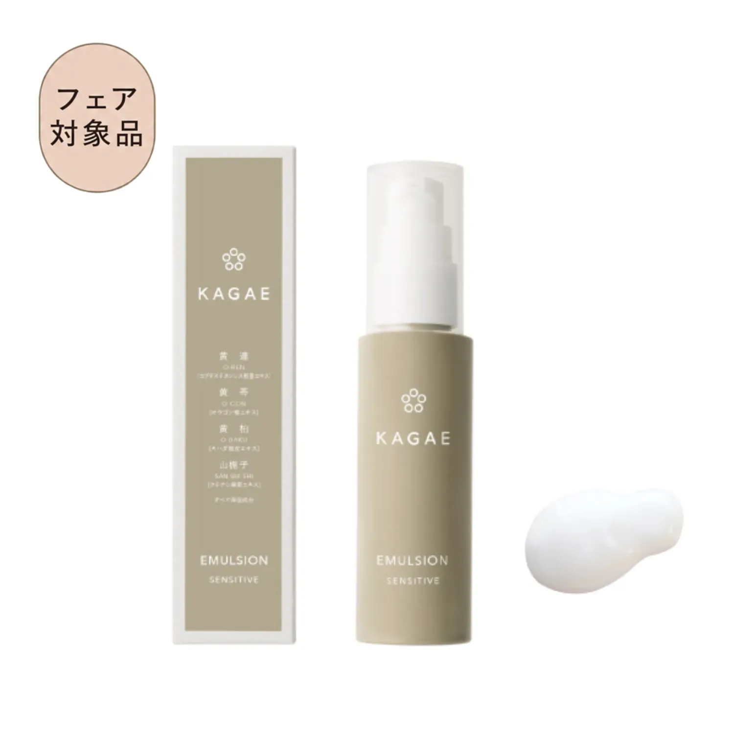 カガエ エマルジョン センシティブ 50mL