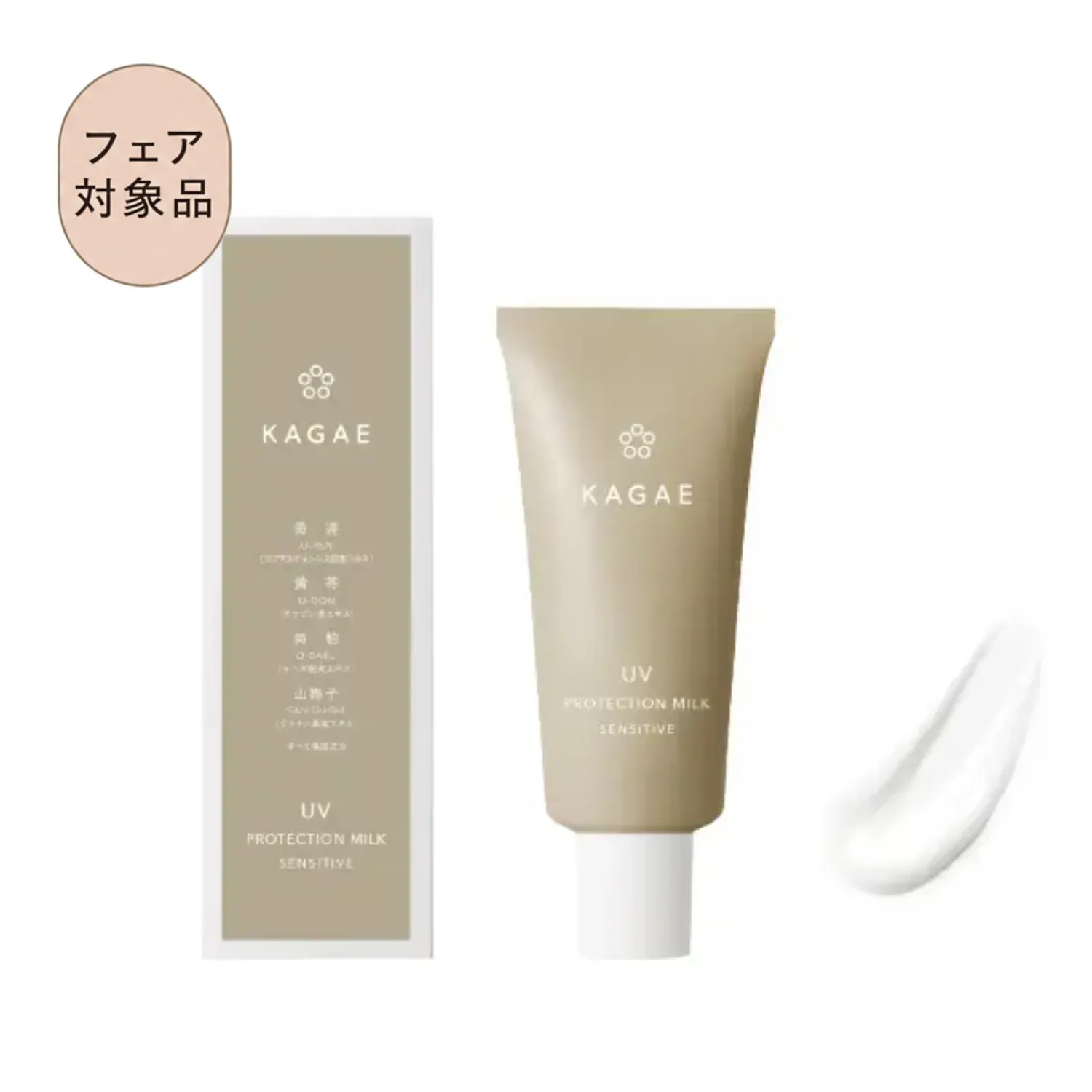 カガエ UVプロテクションミルク センシティブ 60g〈SPF25PA++〉