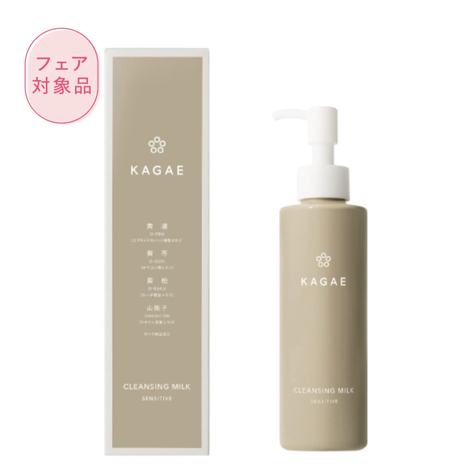 カガエ クレンジングミルク センシティブ 180mL