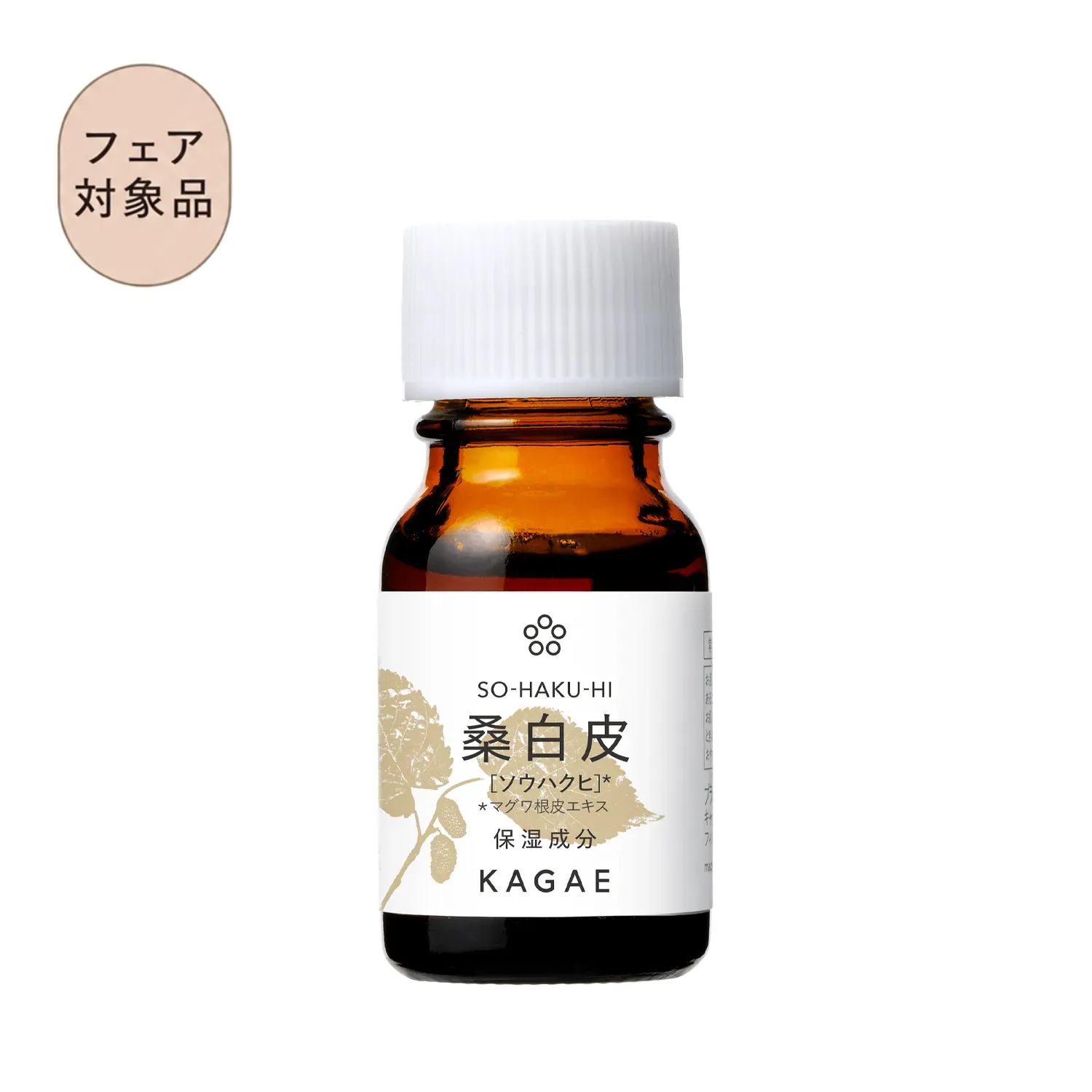 カガエ 和漢エキス 桑白皮〈美容液〉10mL