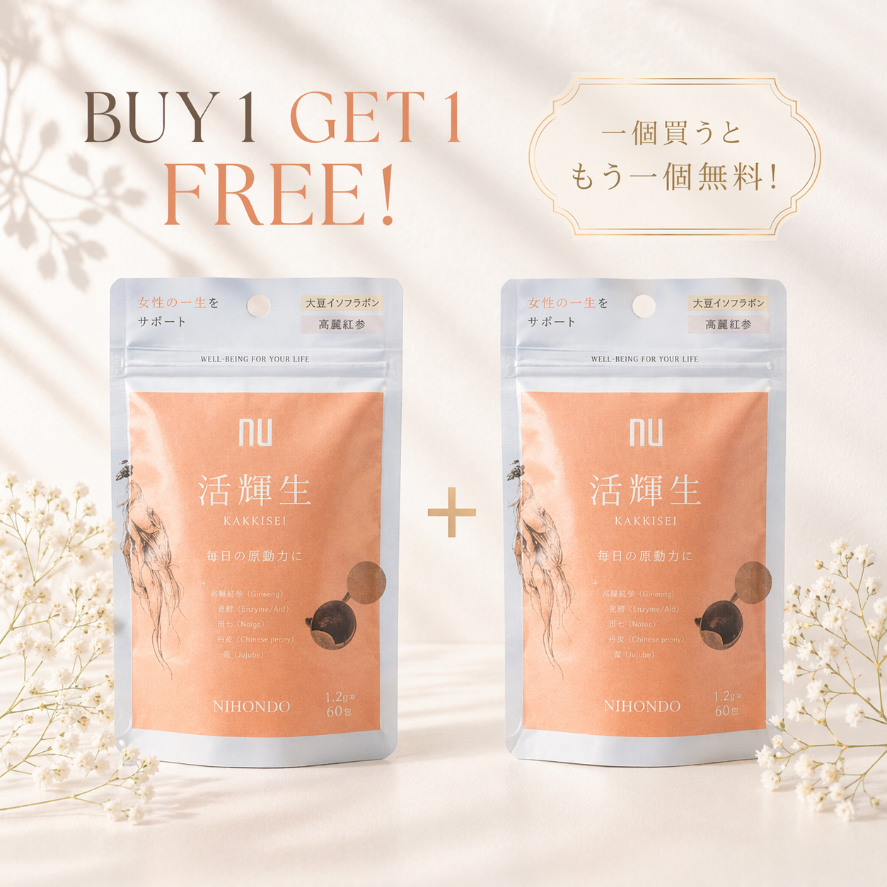 活輝生 60粒入〈30日目安〉もう１個ついてくる！【ネコポス可】