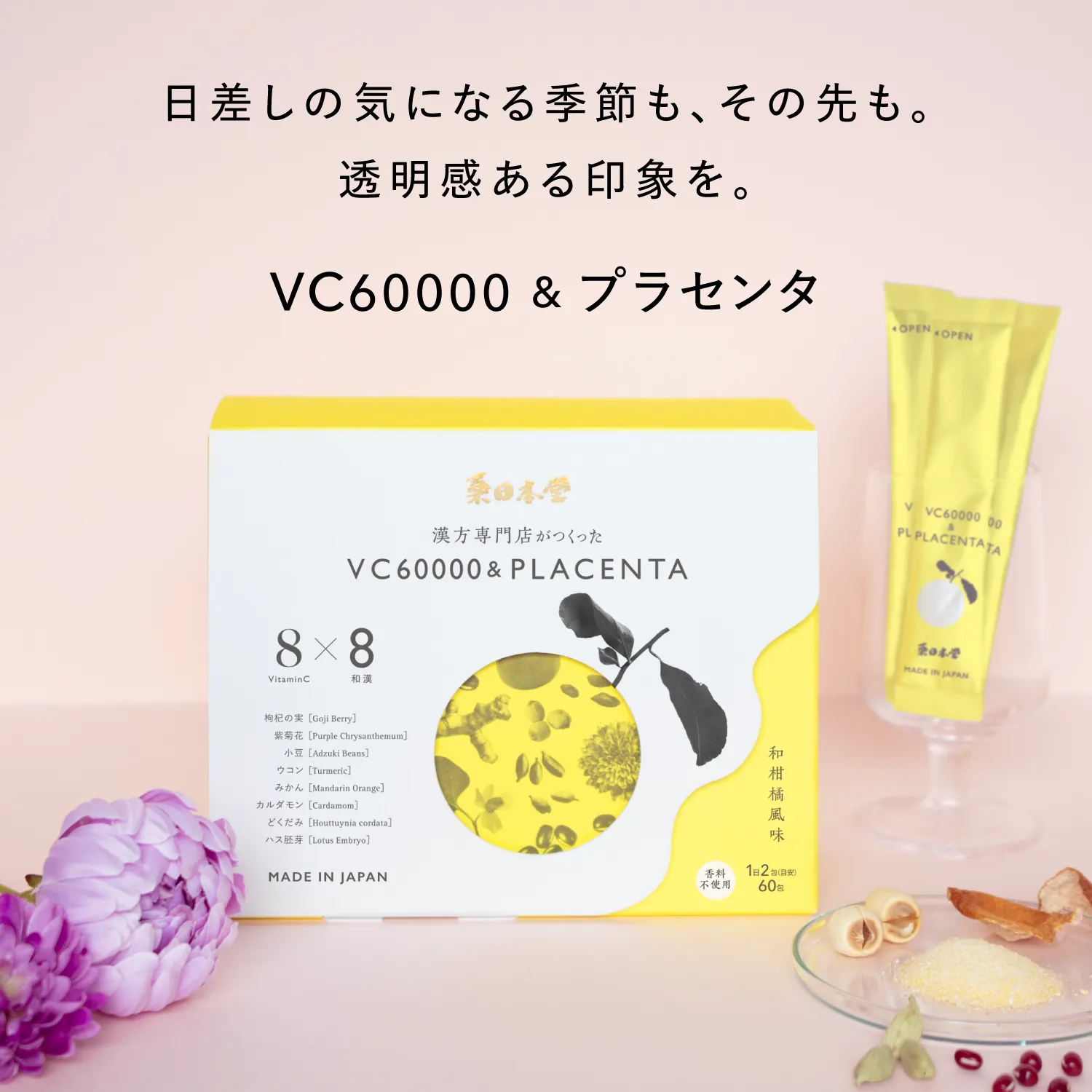 VC60000＆プラセンタ
